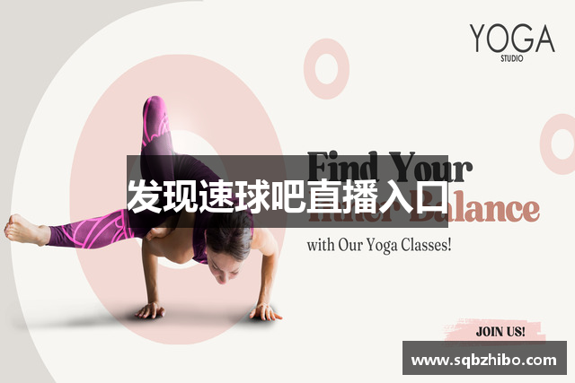 发现速球吧直播入口